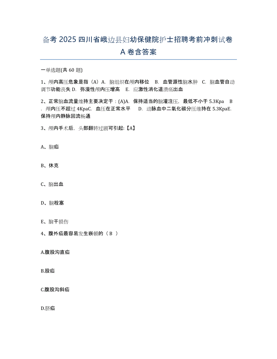 备考2025四川省峨边县妇幼保健院护士招聘考前冲刺试卷A卷含答案_第1页