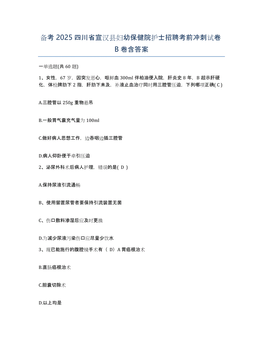 备考2025四川省宣汉县妇幼保健院护士招聘考前冲刺试卷B卷含答案_第1页