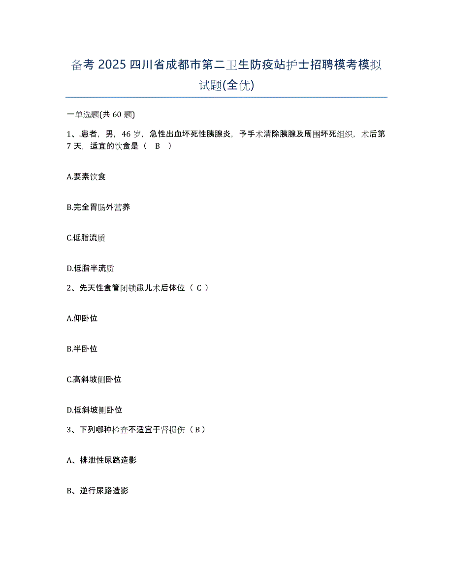 备考2025四川省成都市第二卫生防疫站护士招聘模考模拟试题(全优)_第1页