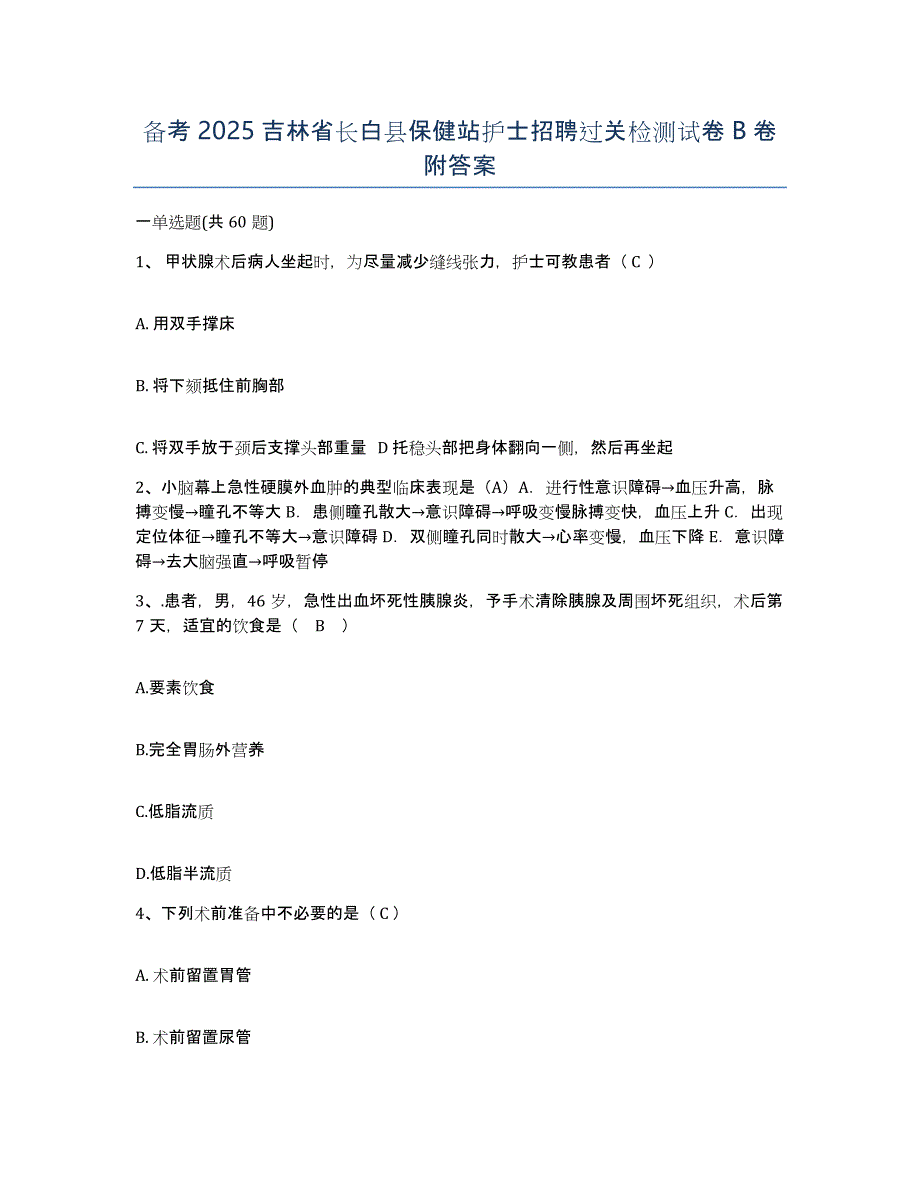 备考2025吉林省长白县保健站护士招聘过关检测试卷B卷附答案_第1页