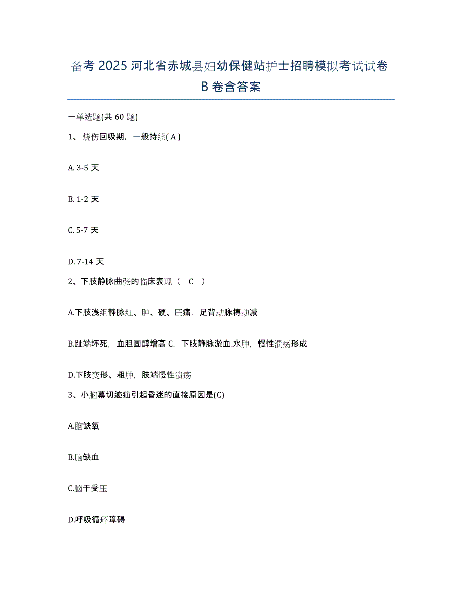 备考2025河北省赤城县妇幼保健站护士招聘模拟考试试卷B卷含答案_第1页