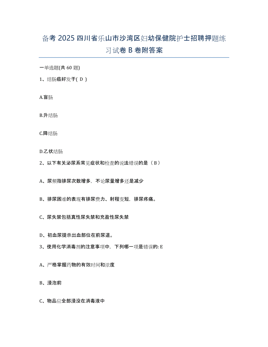 备考2025四川省乐山市沙湾区妇幼保健院护士招聘押题练习试卷B卷附答案_第1页