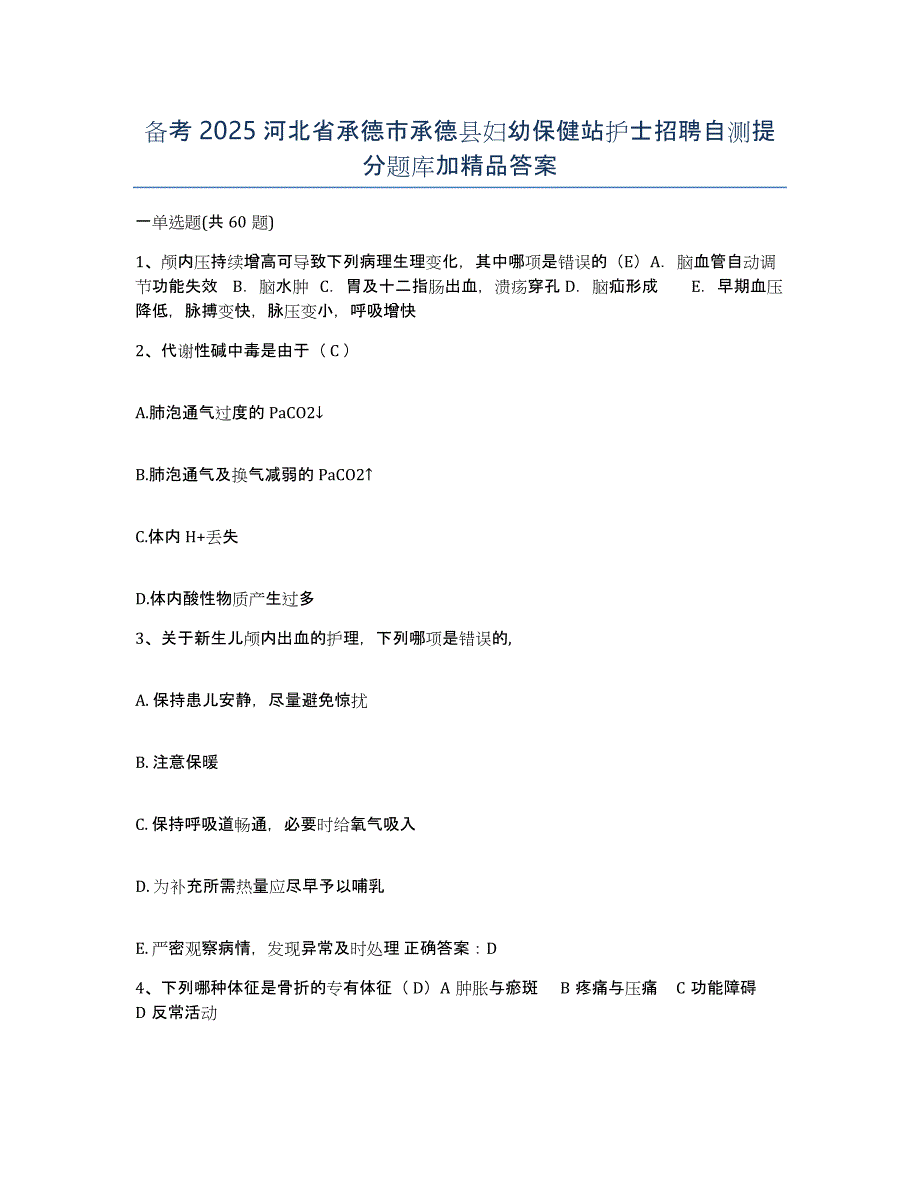 备考2025河北省承德市承德县妇幼保健站护士招聘自测提分题库加答案_第1页