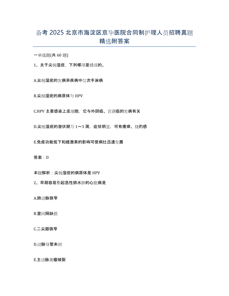 备考2025北京市海淀区京华医院合同制护理人员招聘真题附答案_第1页