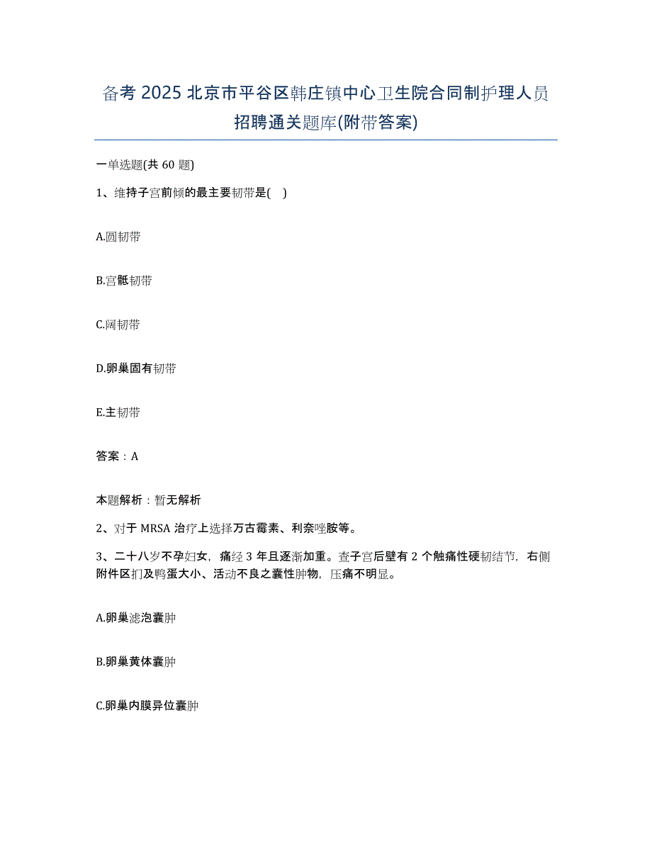 备考2025北京市平谷区韩庄镇中心卫生院合同制护理人员招聘通关题库(附带答案)_第1页