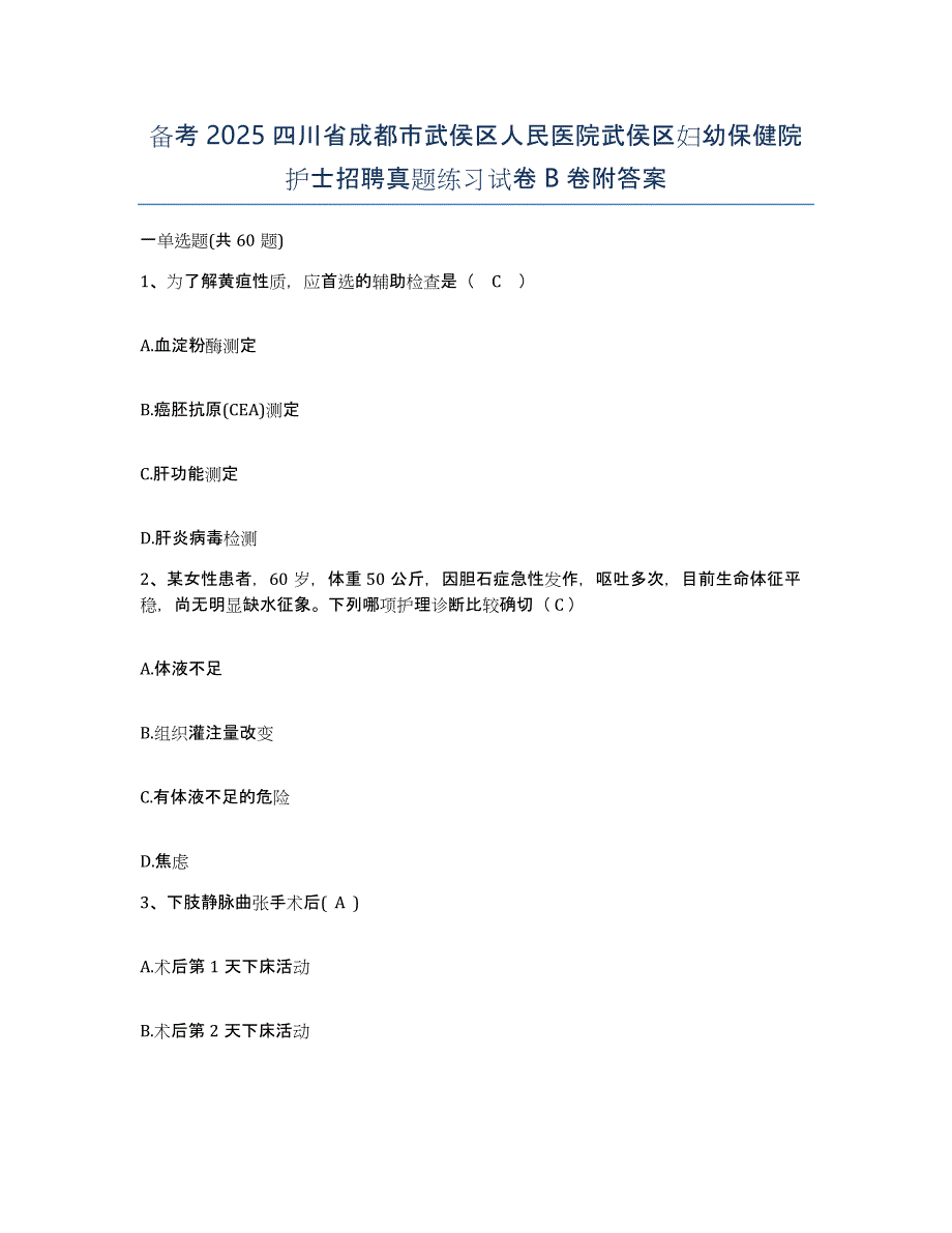 备考2025四川省成都市武侯区人民医院武侯区妇幼保健院护士招聘真题练习试卷B卷附答案_第1页