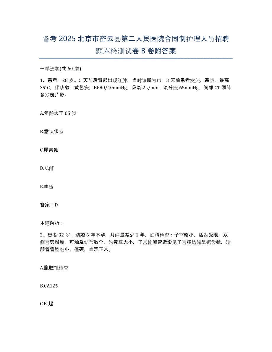 备考2025北京市密云县第二人民医院合同制护理人员招聘题库检测试卷B卷附答案_第1页