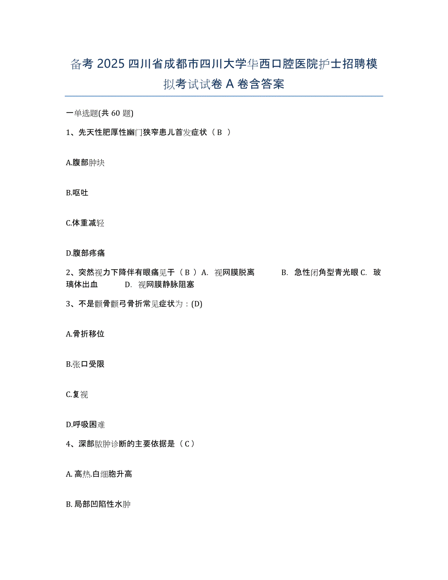 备考2025四川省成都市四川大学华西口腔医院护士招聘模拟考试试卷A卷含答案_第1页