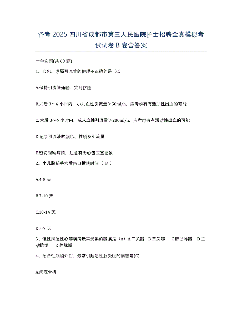 备考2025四川省成都市第三人民医院护士招聘全真模拟考试试卷B卷含答案_第1页