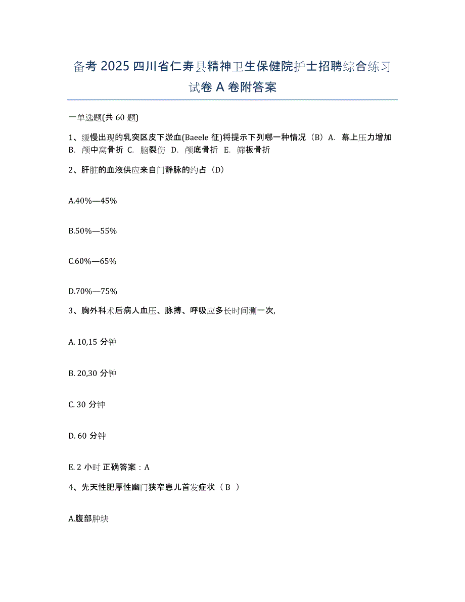 备考2025四川省仁寿县精神卫生保健院护士招聘综合练习试卷A卷附答案_第1页