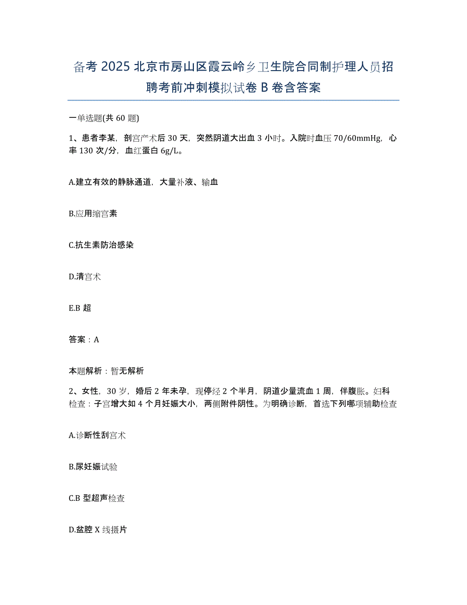 备考2025北京市房山区霞云岭乡卫生院合同制护理人员招聘考前冲刺模拟试卷B卷含答案_第1页