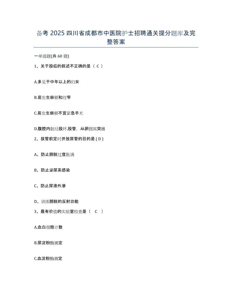 备考2025四川省成都市中医院护士招聘通关提分题库及完整答案_第1页