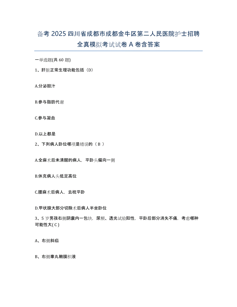 备考2025四川省成都市成都金牛区第二人民医院护士招聘全真模拟考试试卷A卷含答案_第1页