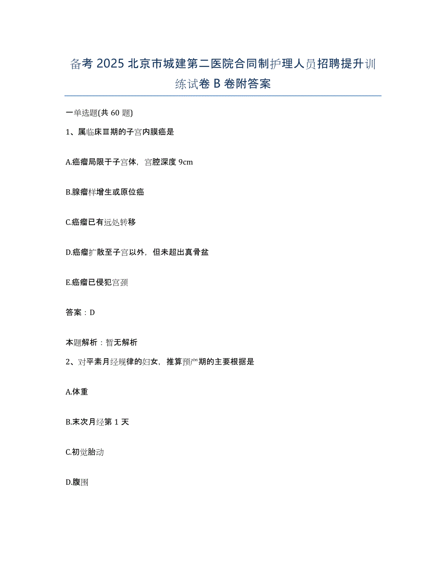 备考2025北京市城建第二医院合同制护理人员招聘提升训练试卷B卷附答案_第1页