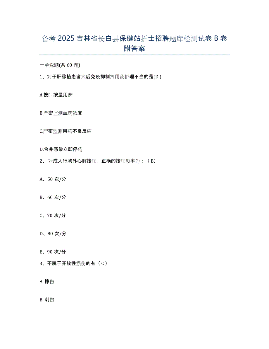 备考2025吉林省长白县保健站护士招聘题库检测试卷B卷附答案_第1页