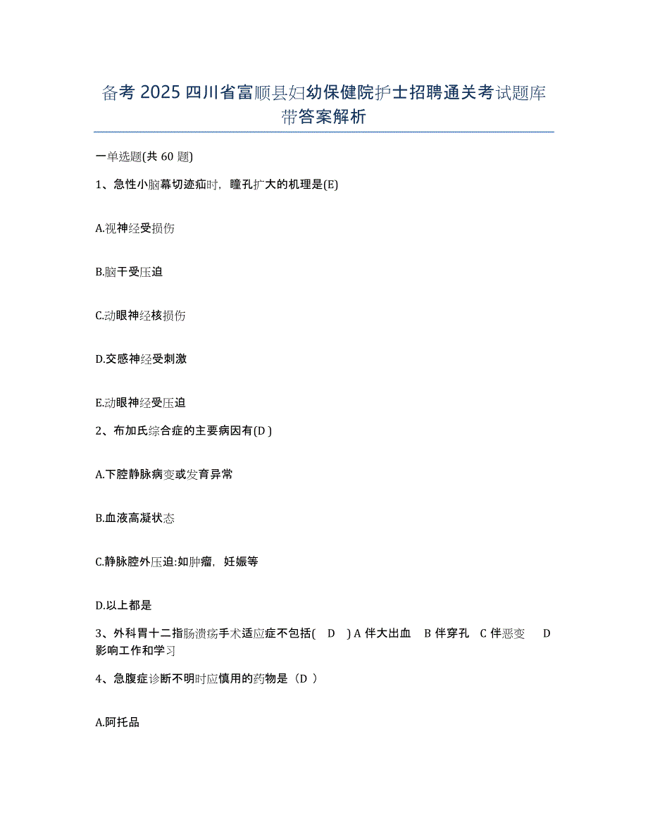 备考2025四川省富顺县妇幼保健院护士招聘通关考试题库带答案解析_第1页