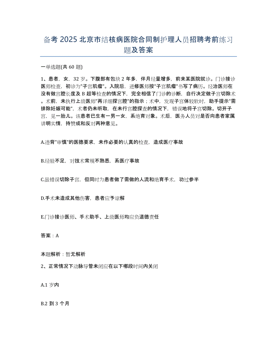 备考2025北京市结核病医院合同制护理人员招聘考前练习题及答案_第1页