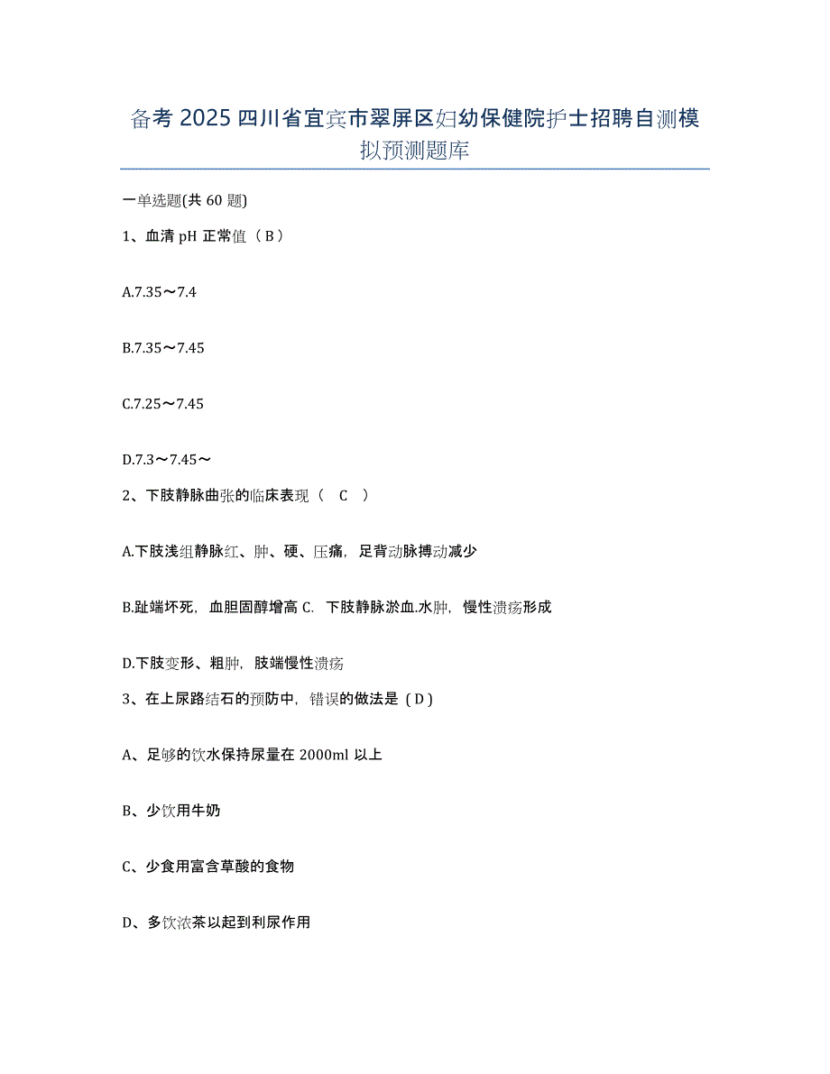 备考2025四川省宜宾市翠屏区妇幼保健院护士招聘自测模拟预测题库_第1页