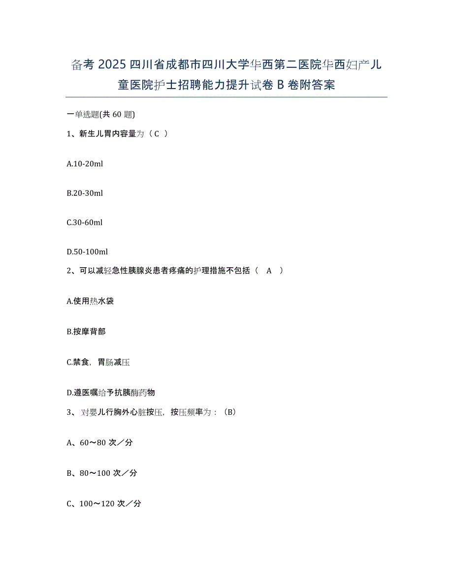 备考2025四川省成都市四川大学华西第二医院华西妇产儿童医院护士招聘能力提升试卷B卷附答案_第1页