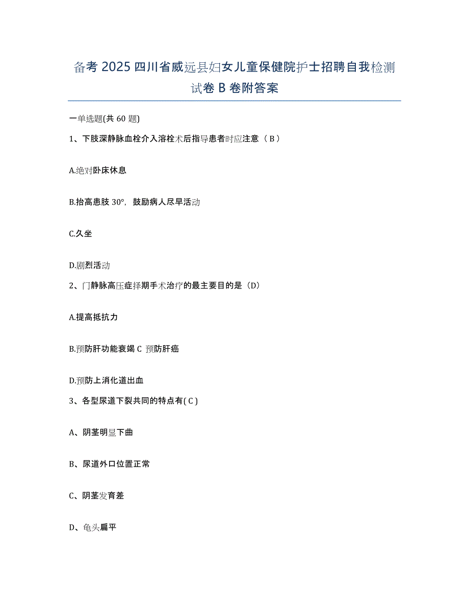 备考2025四川省威远县妇女儿童保健院护士招聘自我检测试卷B卷附答案_第1页
