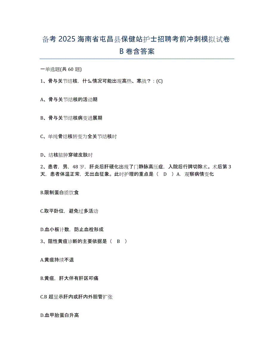 备考2025海南省屯昌县保健站护士招聘考前冲刺模拟试卷B卷含答案_第1页