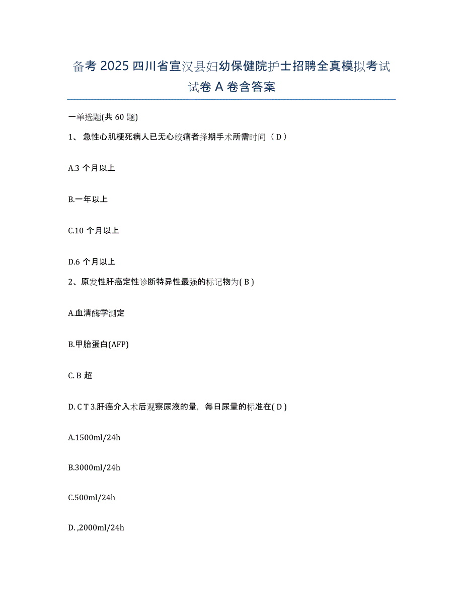 备考2025四川省宣汉县妇幼保健院护士招聘全真模拟考试试卷A卷含答案_第1页