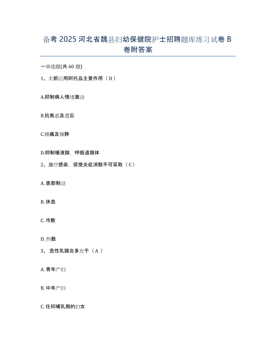 备考2025河北省魏县妇幼保健院护士招聘题库练习试卷B卷附答案_第1页