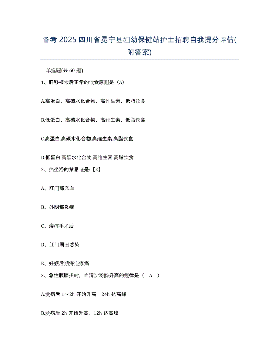 备考2025四川省冕宁县妇幼保健站护士招聘自我提分评估(附答案)_第1页