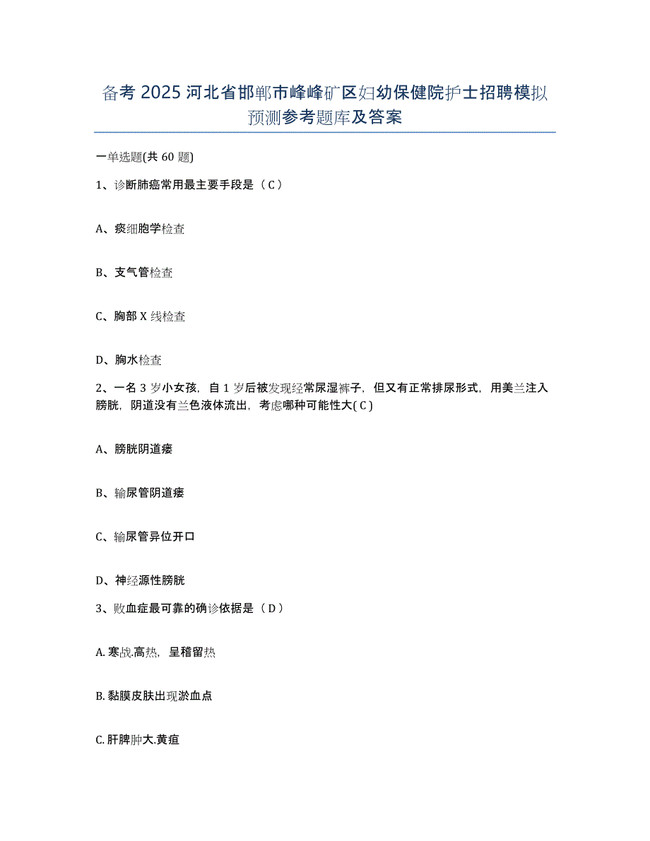 备考2025河北省邯郸市峰峰矿区妇幼保健院护士招聘模拟预测参考题库及答案_第1页