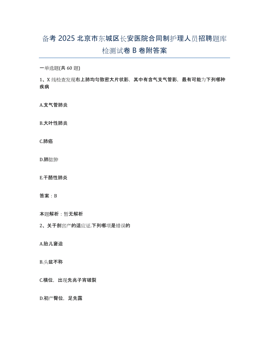 备考2025北京市东城区长安医院合同制护理人员招聘题库检测试卷B卷附答案_第1页