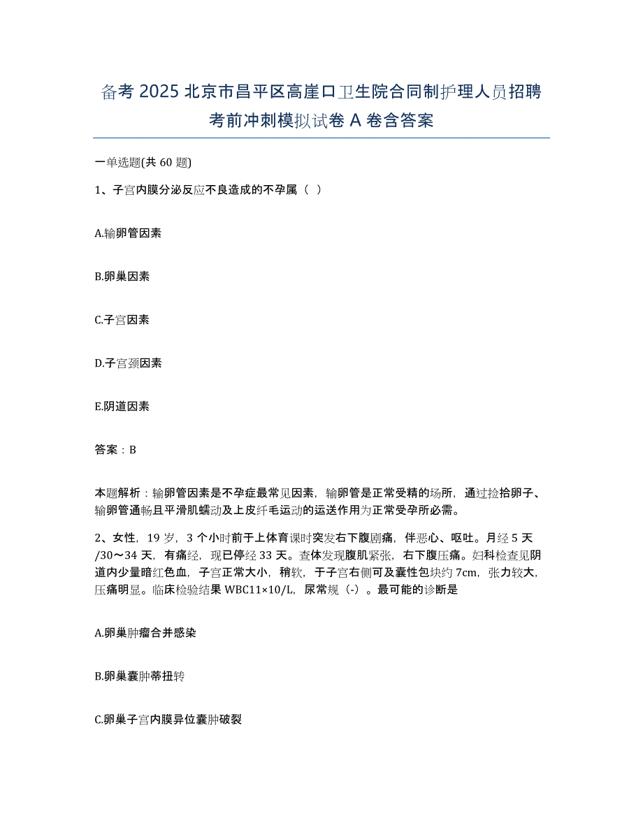 备考2025北京市昌平区高崖口卫生院合同制护理人员招聘考前冲刺模拟试卷A卷含答案_第1页