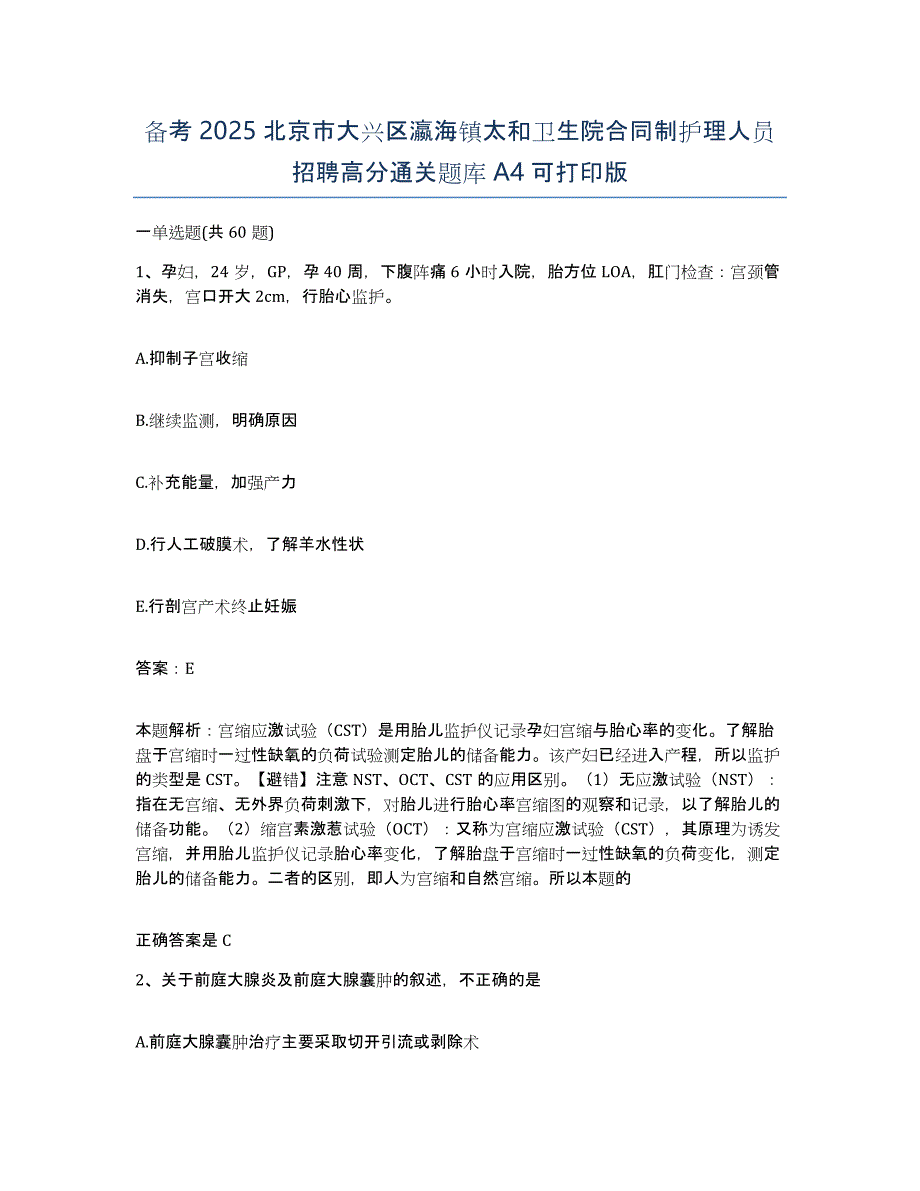 备考2025北京市大兴区瀛海镇太和卫生院合同制护理人员招聘高分通关题库A4可打印版_第1页