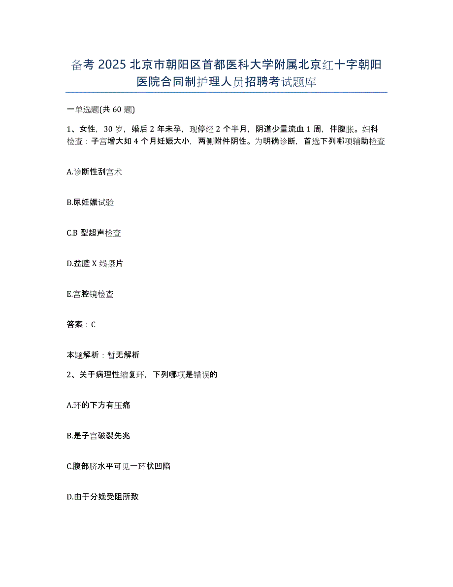 备考2025北京市朝阳区首都医科大学附属北京红十字朝阳医院合同制护理人员招聘考试题库_第1页