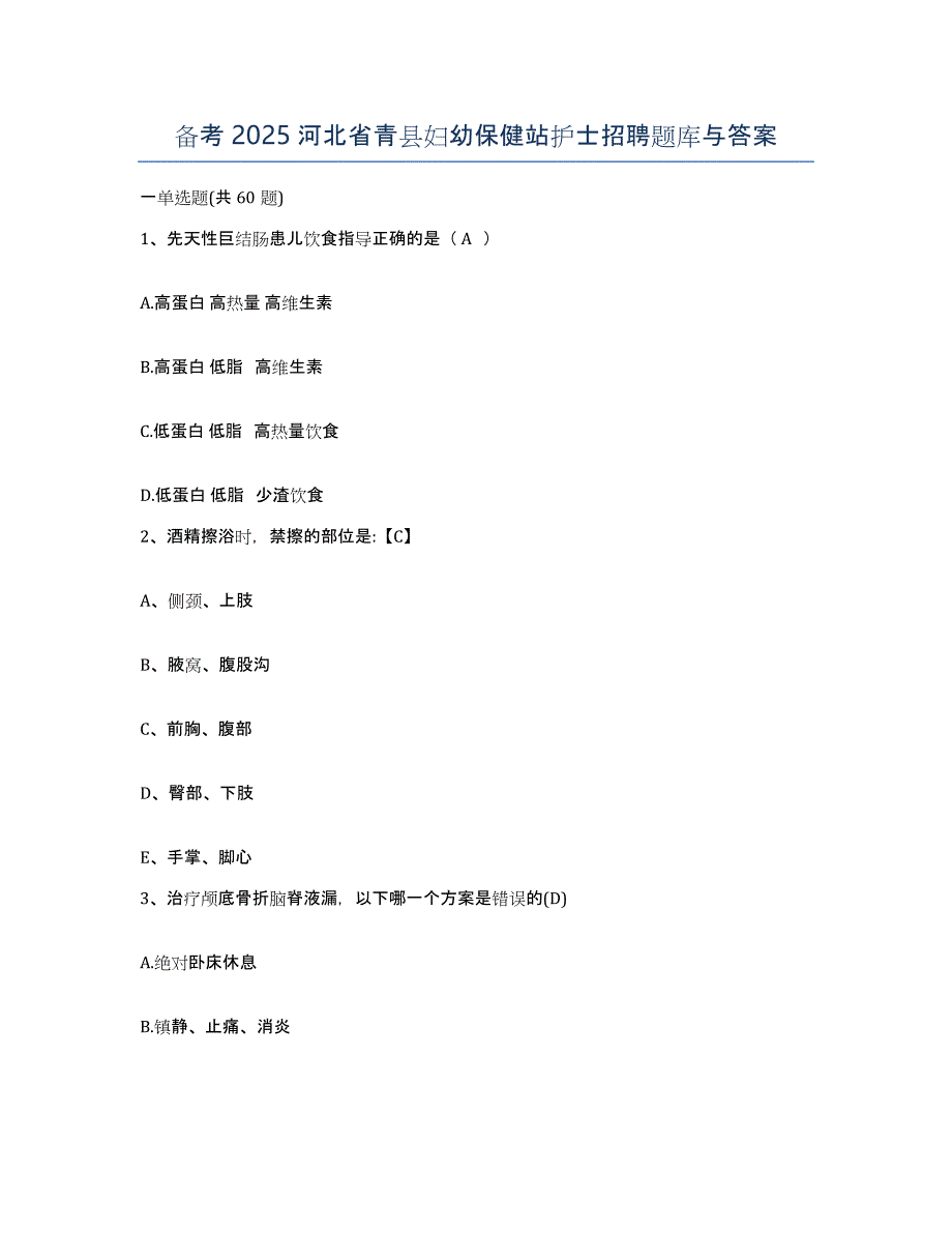 备考2025河北省青县妇幼保健站护士招聘题库与答案_第1页