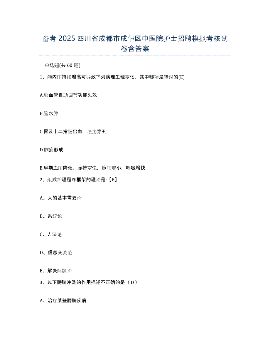 备考2025四川省成都市成华区中医院护士招聘模拟考核试卷含答案_第1页