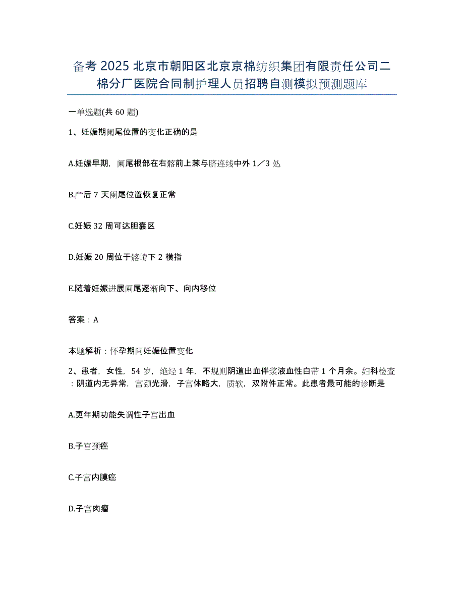 备考2025北京市朝阳区北京京棉纺织集团有限责任公司二棉分厂医院合同制护理人员招聘自测模拟预测题库_第1页