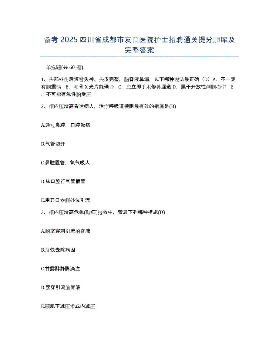 备考2025四川省成都市友谊医院护士招聘通关提分题库及完整答案_第1页