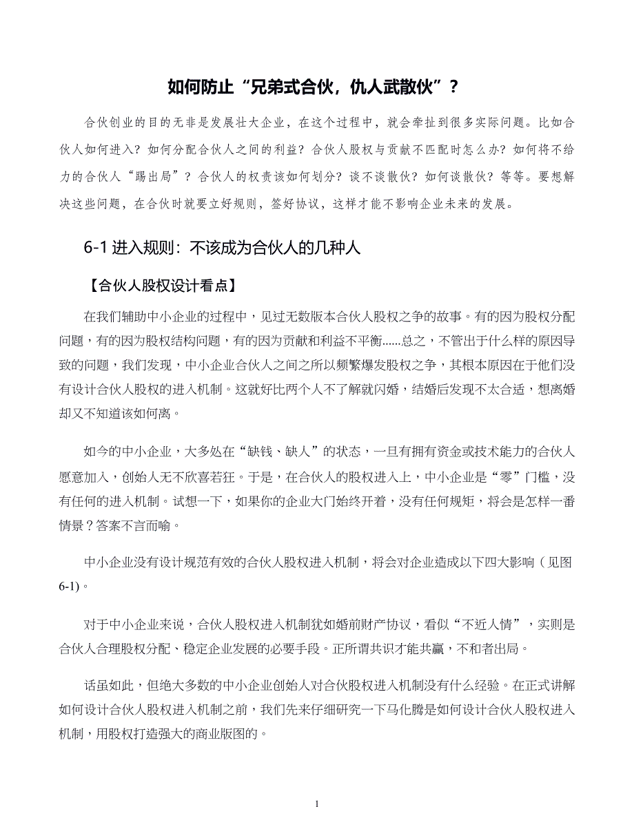 中小企业股权设计与股权激励实施全案第06章如何防止兄弟式合伙仇人式散伙_第1页