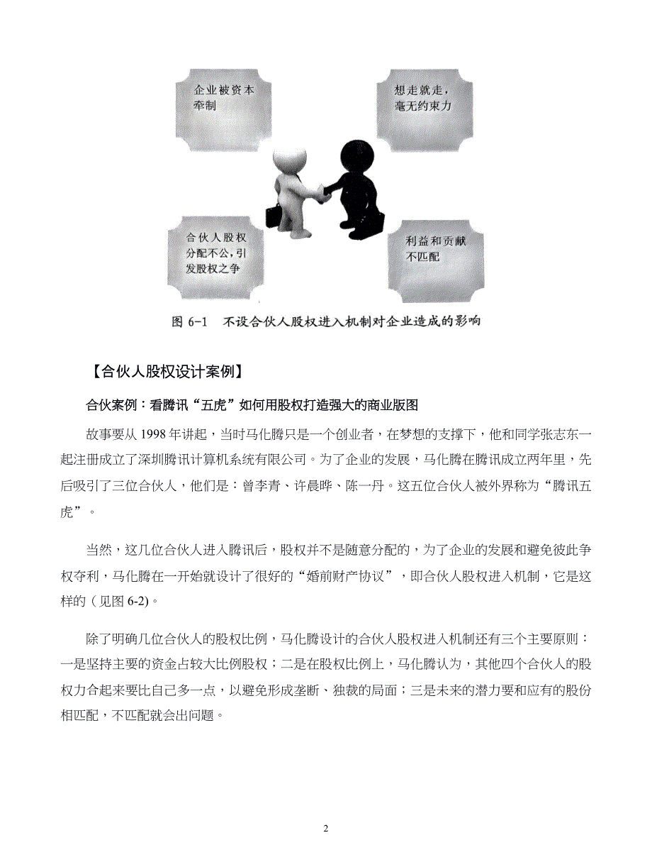 中小企业股权设计与股权激励实施全案第06章如何防止兄弟式合伙仇人式散伙_第2页