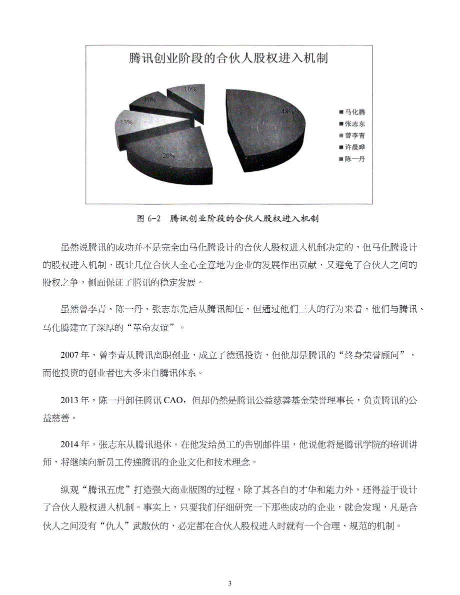 中小企业股权设计与股权激励实施全案第06章如何防止兄弟式合伙仇人式散伙_第3页