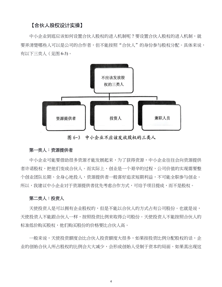 中小企业股权设计与股权激励实施全案第06章如何防止兄弟式合伙仇人式散伙_第4页