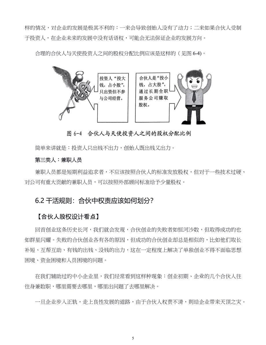 中小企业股权设计与股权激励实施全案第06章如何防止兄弟式合伙仇人式散伙_第5页