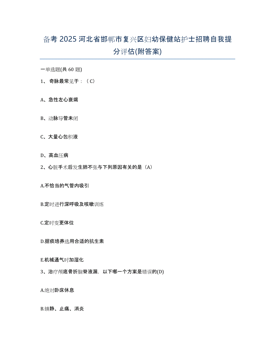 备考2025河北省邯郸市复兴区妇幼保健站护士招聘自我提分评估(附答案)_第1页