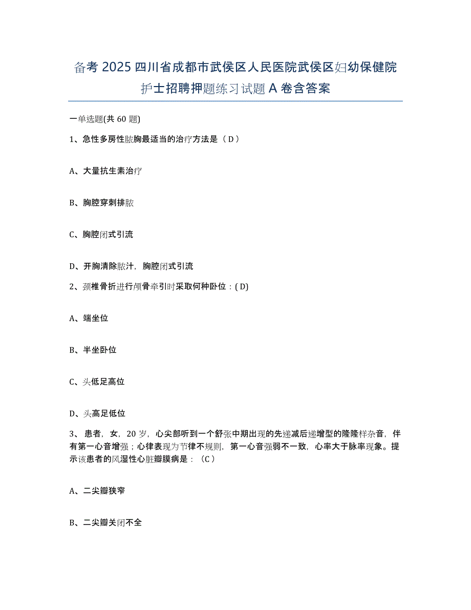 备考2025四川省成都市武侯区人民医院武侯区妇幼保健院护士招聘押题练习试题A卷含答案_第1页