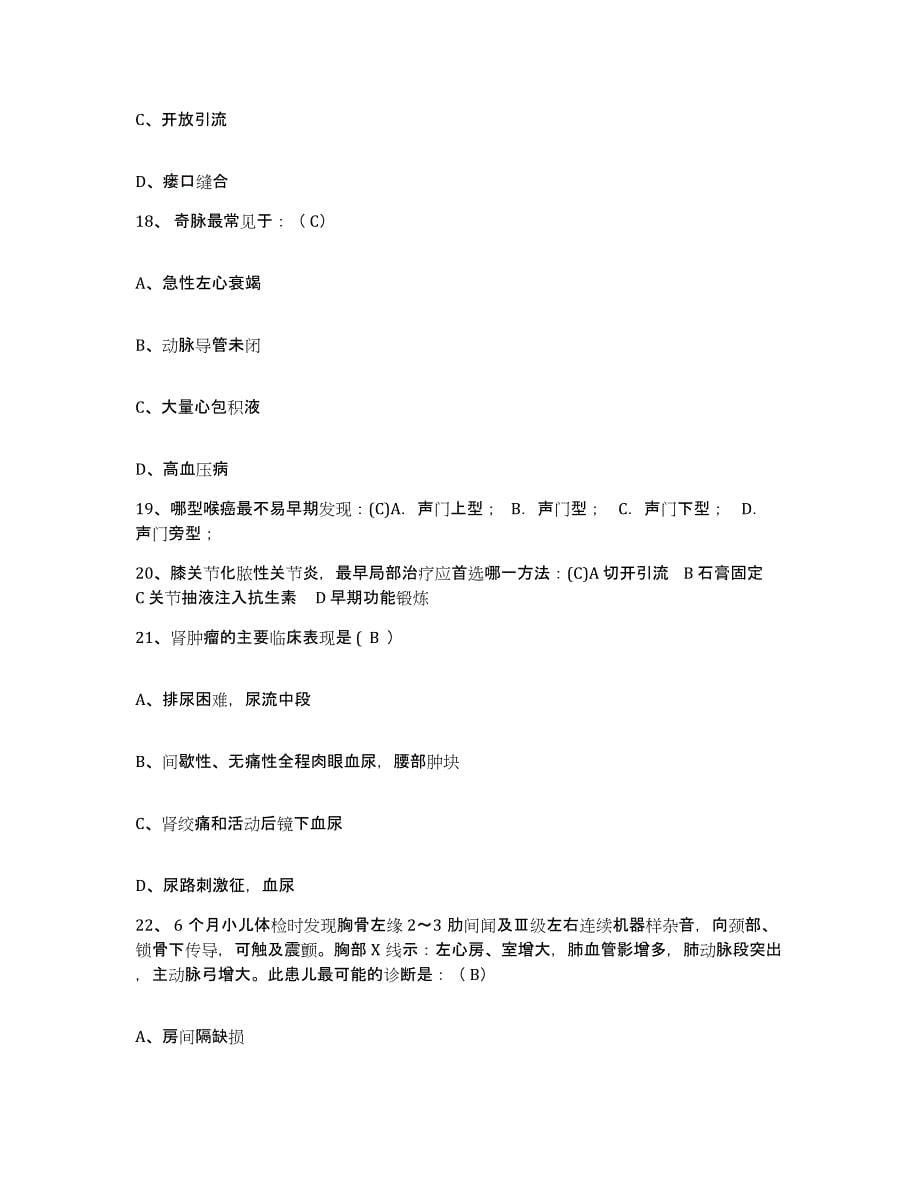 备考2025天津市河北区天津铁建昆仑医院护士招聘题库与答案_第5页