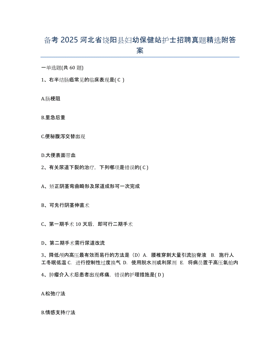 备考2025河北省饶阳县妇幼保健站护士招聘真题附答案_第1页