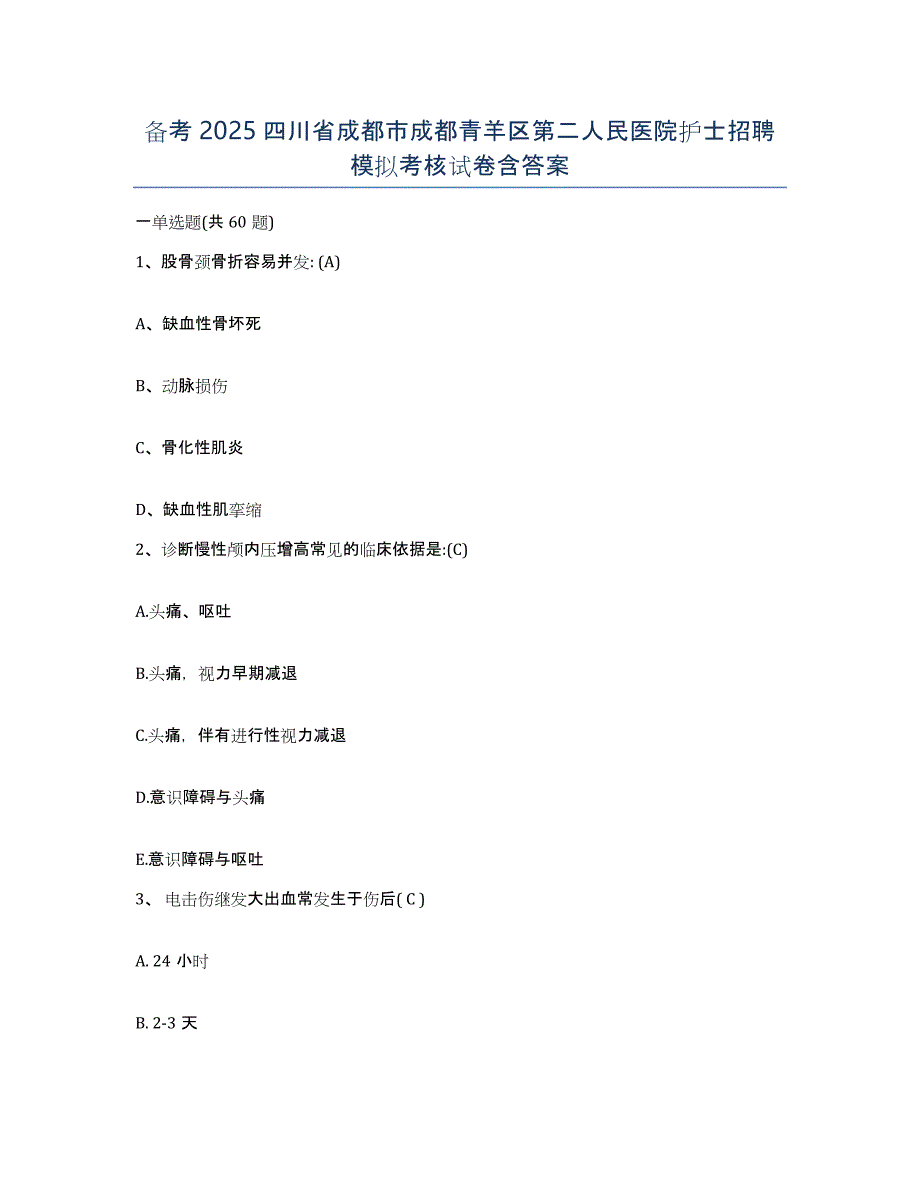 备考2025四川省成都市成都青羊区第二人民医院护士招聘模拟考核试卷含答案_第1页