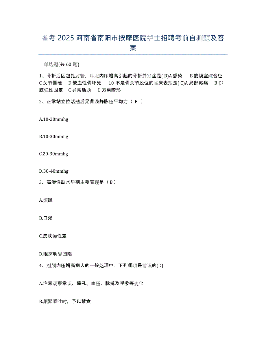 备考2025河南省南阳市按摩医院护士招聘考前自测题及答案_第1页