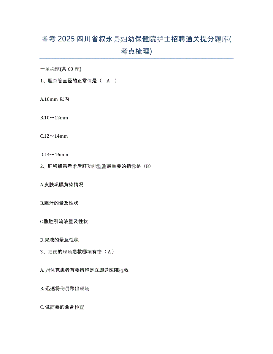 备考2025四川省叙永县妇幼保健院护士招聘通关提分题库(考点梳理)_第1页