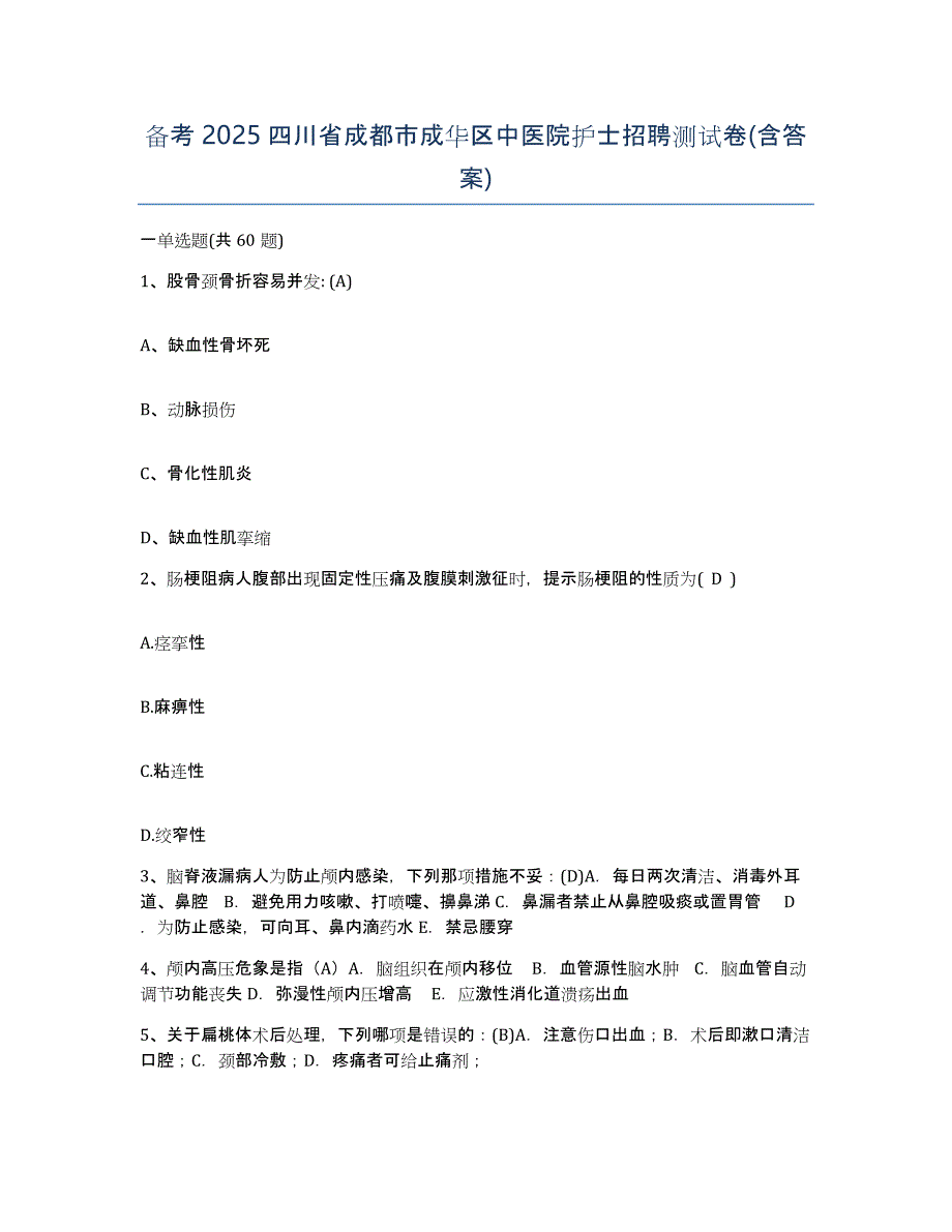 备考2025四川省成都市成华区中医院护士招聘测试卷(含答案)_第1页